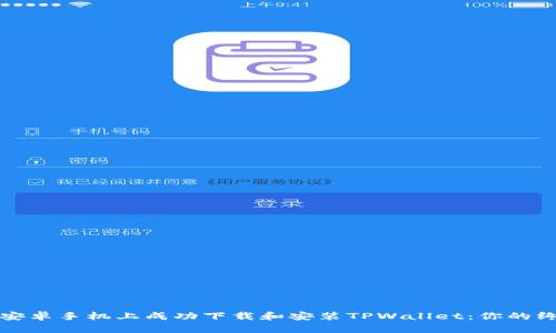 如何在安卓手机上成功下载和安装TPWallet：你的终极指南