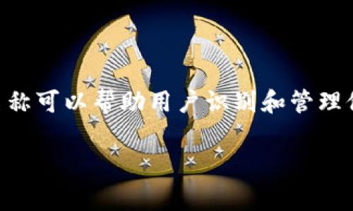 tpwallet的设置名称（也称为“代币钱包”或“钱包名称”）通常是指用户在创建或设置他们的tpwallet账户时所选择的名称。这个名称可以帮助用户识别和管理他们的数字资产，尤其是在处理多个钱包或账户时。用户可以选择一个与其代币或个人识别相关的名称，以方便日后的使用和管理。

如果你有其他问题或需要更具体的信息，请告诉我！