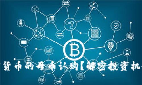 如何参与加密货币的母币认购？解密投资机会与潜在风险