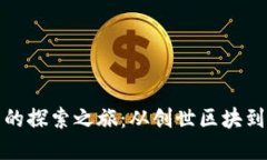 加密货币的探索之旅：从创世区块到数字未来