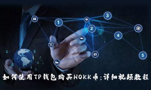 如何使用TP钱包购买HOKK币：详细视频教程