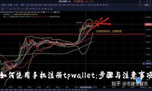 如何使用手机注册tpwallet：步骤与注意事项