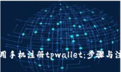 如何使用手机注册tpwallet：步骤与注意事项