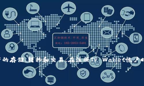 tpwallet（TP Wallet）是一个加密货币钱包，通常用于管理和存储各种加密货币资产。TP Wallet提供了一个安全的平台，供用户进行数字资产的存储、转移和交易。在注册TP Wallet帐户时，用户需要提供一个有效的电子邮箱地址，以便进行帐户验证和信息通知。因此，tpwallet帐户的邮箱通常是用户在注册时所使用的邮箱地址。

如果你在使用tpwallet时遇到任何问题，建议你查阅官方文档或联系客服，以获得更准确的信息和帮助。