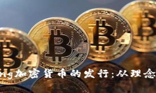 深入解析Ling加密货币的发行：从理念到市场机遇