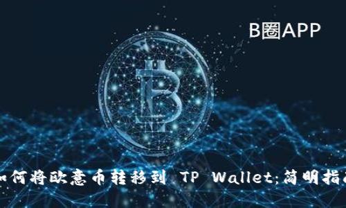 如何将欧意币转移到 TP Wallet：简明指南