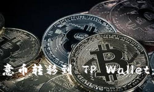 如何将欧意币转移到 TP Wallet：简明指南