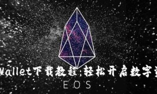 苹果手机TPWallet下载教程：轻松开启数字资产管理之旅