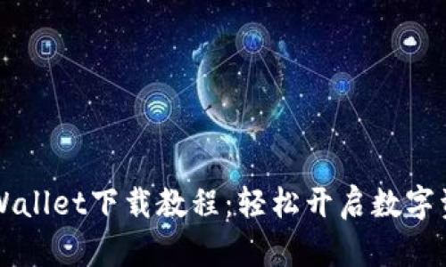 苹果手机TPWallet下载教程：轻松开启数字资产管理之旅