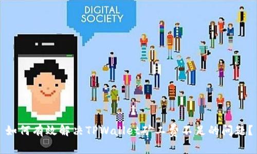 如何有效解决TPWallet矿工费不足的问题？