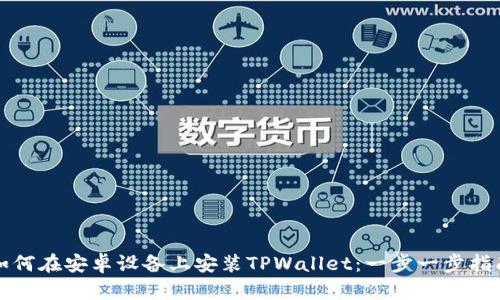 如何在安卓设备上安装TPWallet：一步一步指南