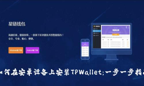 如何在安卓设备上安装TPWallet：一步一步指南