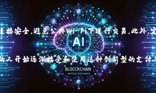 在香港使用TP Wallet（即TP 钱包）进行交易或者管理数字资产是一个值得关注的话题。TP Wallet是一款数字钱包应用，允许用户进行各种加密货币的存储和交易。关于是否可以使用香港身份证来注册或下TP Wallet，实际上是有一些具体情况需要考虑的。

香港身份认证流程
TP Wallet作为一款数字钱包，通常会在用户注册时要求身份验证。这意味着，即使您是香港居民，使用香港身份证注册TP Wallet也需要遵循相应的KYC（了解你的客户）流程。在这个过程中，用户需要提供相应的身份证明和地址证明。

使用香港身份证的优势
使用香港身份证进行注册有其独特的优势。首先，香港的身份证系统相对完善，能够有效地帮助资金流动的透明性与安全性。其次，作为国际金融中心，香港居民在数字资产领域的接受度普遍较高，这使得使用TP Wallet等应用更为便捷和高效。

如何下载并注册TP Wallet
对于想下载TP Wallet的用户，可以通过以下步骤进行操作：
ol
    li访问官方应用商店（如Google Play或App Store），搜索“TP Wallet”。/li
    li下载应用并安装到您的智能手机上。/li
    li打开应用并按照提示进行注册，输入您的香港身份证信息，确保所有提供的信息真实有效。/li
    li完成必要的身份验证步骤，包括上传身份证件和地址证明。/li
/ol

注意事项
虽然在香港使用身份证注册TP Wallet是可行的，但用户在使用过程中仍需注意一些事项。例如，确保网络连接安全，避免公共Wi-Fi下进行交易。此外，定期更新密码和开启双重认证以保护您的账户安全。

总结
总的来说，香港居民是可以通过香港身份证下载并注册TP Wallet的。随着数字金融的不断发展，越来越多的人开始逐渐接受和使用这种创新型的支付工具。在注册和使用中，确保提供真实的信息并注意安全措施，将为您的数字资产管理保驾护航。

希望以上信息能够帮助您更好地理解如何在香港使用TP Wallet。如果您还有其他问题，欢迎进一步咨询！