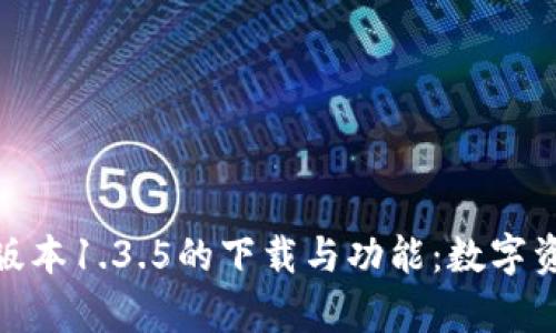 探索tpwallet最新版本1.3.5的下载与功能：数字资产管理的便捷之选