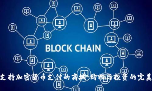 探索支持加密货币支付的商城：购物与投资的完美结合