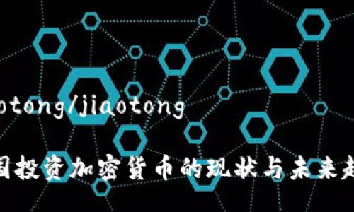 jiaotong/jiaotong

法国投资加密货币的现状与未来趋势