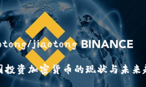 jiaotong/jiaotong

法国投资加密货币的现状与未来趋势