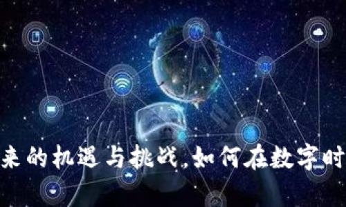 加密货币投资：未来的机遇与挑战，如何在数字时代把握财富增长？
