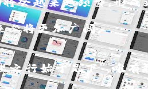 bianwei数字藏品与加密货币：在虚拟世界中寻找真品的未来/bianwei  
数字藏品, 加密货币, 虚拟资产, 区块链/guanjianci  

引言：数字藏品的崛起  
在这个互联网迅速发展的时代，数字藏品作为一种新兴的收藏形态，逐渐崭露头角。它们不仅仅是一串代码，更是一种文化符号，承载着独特的艺术价值和个人情感。然而，随着加密货币的普及，数字藏品与之之间的关系显得愈加紧密。就像中国俗话说的“一山还比一山高”，在虚拟世界中，数字藏品也在不断进化，寻求新的可能性。  

什么是数字藏品？  
数字藏品是以数字形式存在的艺术作品、音乐、视频、游戏道具等，各种创意形式的综合体现。它们常常借助于先进的区块链技术进行验证和保护，确保每一个作品的独特性和所有权。一些数字藏品可能是一段独特的音乐作品，或者是某个知名艺术家的数字画作。这些藏品背后的形式和概念就像是对传统艺术的不懈挑战，打破了物质世界对艺术的束缚。  

加密货币的角色  
在这个新兴领域，加密货币扮演着至关重要的角色。就像“风生水起”般，加密货币的迅猛发展为数字藏品创造了一个交易和流通的平台。人们能够通过比特币、以太坊等多种加密货币来购买和出售数字藏品，增强了这一领域的流动性与活跃度。 

在进行交易时，使用加密货币的优势不言而喻：它们提供了匿名性和安全性，交易速度快且费用较低，是现实世界货币所难以比拟的。加之智能合约技术的崛起，使得交易过程更加透明和可追溯。用我们常说的一句话，“万事开头难”，但有了这些先进工具，数字藏品的交易变得更加便利。  

数字藏品如何与加密货币结合  
数字藏品和加密货币的结合，不仅提升了藏品的价值认同感，也创造了很多新的商业模式。对于艺术创作者而言，为自己的作品发行 NFT（非同质化代币），可以实现直接销售，从中获得更高的经济回报。比如，一位优秀的数字艺术家依托于自己的作品，能够通过拍卖或直售的方式，利用加密货币获得相当可观的收益。  

同时，数字藏品的持有者也能够将其进行质押，借此获取更多的加密货币。这种自主选择的方式，无疑增加了数字藏品的使用价值。正如一句古话所说：“有备无患”，在这个快速变化的市场中，拥有多重收益模式将使得数字藏品的未来更为光明。  

市场现状与趋势  
随着越来越多的人加入到数字藏品的市场，这一领域开始逐渐形成规模。根据市场研究，2023年数字藏品的交易额已突破数十亿美金。而加密货币的价值波动，也时常影响着数字藏品的市场价格。在这种情况下，收藏者需要树立清晰的投资观念，正所谓“风雨过后见彩虹”，不必因为短期波动而失去信心。  

文化与艺术的交融  
数字藏品不仅限于图像或声音，它们逐渐膨胀为对文化和艺术的深刻理解。在这其中，各个平台和创作者不断探索如何将地方文化融入到数字藏品的创作中。我们可以看到，许多数字艺术作品结合了地方特色，使得作品更具文化深度。例如，中式水墨画在数字天堂中的再现，使得传统艺术在现代科技的交融下焕发出新的生机，形成了独特的数字艺术风格。这种艺术文化的交融，就如同“一花独放不是春，百花齐放春满园”，相互碰撞出更为绚丽的火花。  

风险与挑战  
然而，数字藏品与加密货币的结合也面临一系列的风险与挑战。市场的不稳定，以及技术的更新换代，使得参与者必须时刻保持警惕。在选择投资时，保持理性的判断至关重要。就像“心急吃不了热豆腐”，在投资决策前，充分的调查和判断不仅是对资产的保护，更是对未来的负责。  

此外，法律与政策的监管也逐渐加强，如何在合规的框架下进行交易与投资，已成为每个参与者必须面对的问题。这需要投资者有敏锐的洞察力，善于抓住政策带来的机遇。谁能在这个复杂的环境中灵活应对，谁就能在数字藏品与加密货币的市场中赢得先机。  

未来展望  
展望未来，数字藏品与加密货币的结合将会更加密切，市场将持续拓展。随着技术的进步和用户需求的多样性，数字藏品将不仅仅是一种艺术表述，更是文化传播的载体。艺术家、收藏家、投资者及普通用户之间的互动将会越来越频繁，形成更加丰富的生态体系。  

同时，全球化背景下的文化交流，也为数字藏品带来了前所未有的机会。各国的艺术家能够通过数字藏品的平台，展示自己的创作，连接世界。这一过程就如同“天下无难事，只怕有心人”，只要勇敢尝试，数字藏品的未来必将更加广阔。  

结语：在数字世界中追寻真品  
在数字藏品与加密货币的浪潮中，我们正处于一个重要的历史关口。它不仅仅是技术的发展，更是人类文化的一次重要转型。在这个虚拟世界中，每个人都可以是创造者、收藏家与投资者，未来的可能性无限广阔。“千里之行始于足下”，唯有敢于探索的人，才能在这场数字化的文化运动中，找到属于自己的位置和价值。  