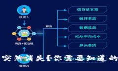 TP钱包里的币突然消失？你需要知道的几个关键因