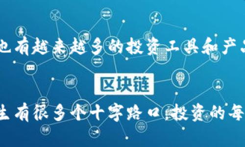 如何利用加密货币投资股票的策略与技巧
加密货币, 股票投资, 投资策略, 资本市场/guanjianci

引言：在数字时代的投资新机遇
在如今这个数字化的时代，传统的投资方式已经不再满足许多投资者的需求。加密货币作为一种新兴资产类型，正逐渐引起投资者的关注。如何利用加密货币投资股票，成为了一个热门话题。正如中国古话所言：“一日之计在于晨”，及时抓住这一投资机会，将有助于我们在资本市场上获得丰厚的回报。

理解加密货币与股票市场的关系
在探讨如何将加密货币运用到股票投资中之前，我们首先需要理解加密货币与股票市场之间的关系。加密货币和股票虽然在性质上有所不同，但在投资者心理、市场波动和资金流动方面，两者却有着千丝万缕的联系。例如，加密货币市场的波动性常常会影响到股票市场的走势，尤其是涉及到那些与区块链技术相关的企业股票。

加密货币的投资基本概念
在具体行动之前，投资者需要掌握一些关于加密货币的基本知识。首先，加密货币是一种数字资产，利用密码学技术实现安全交易。主要分为两类：比特币及其衍生品和其他加密代币（如以太坊、瑞波币等）。其次，加密货币的市场波动极其剧烈，投资者需具备良好的风险把控能力。此外，了解区块链技术的基础也是非常必要的，因为它是许多加密货币的底层技术。

如何利用加密货币投资股票的步骤
那么，如何把握加密货币来投资股票呢？以下是几个关键步骤：

h41. 建立多元化投资组合/h4
在投资的世界里，“不要把所有的鸡蛋放在一个篮子里”这一原则是至关重要的。利用加密货币投资股票时，投资者可以选择将资金分别投入不同的加密资产和股票，这样能有效降低整体风险。例如，可以投资一些成熟的蓝筹股，同时搭配新兴的加密货币，以此形成多元化的投资组合。

h42. 选择合适的交易平台/h4
在数字时代，各类交易平台如雨后春笋般涌现，选择一个安全、稳定的交易平台至关重要。有些平台提供同时交易加密货币与股票的服务，方便投资者操作。在选择平台时，务必关注其安全性、交易费用以及用户评价，以确保自身资产的安全。

h43. 关注市场动态和技术分析/h4
股市和加密货币市场都受多种因素影响，包括政策、经济数据、市场情绪等。时刻关注这些动态，将帮助投资者及时做出调整。此外，技术分析工具也能为投资者提供更多数据支持，帮助其判断买入和卖出的时机。

h44. 制定投资计划与风险管理/h4
在实施投资策略前，制定一个详尽的投资计划是极为重要的。计划中应包括投资目标、预期收益以及风险管理策略。比如，可以设定一个止损点，以防止因市场行情大幅波动造成的损失。“不打无准备之仗”，每一次投资都应该有足够的准备和策略支持。

加密货币对股票市场的影响
加密货币的迅速崛起，对股票市场产生了深远影响。一方面，越来越多的传统金融机构开始接受加密货币，在此背景下，相应的科技股票也越来越受到市场的热捧。例如，涉及区块链技术的企业会因为加密货币的流行而受惠，尤其是一些创新型公司，其股价可能因投资者的热情而水涨船高。

文化视角下的投资哲学
在中国传统文化中，“机遇”一词被赋予了深厚的内涵。古人常说：“时来天地皆同力”，只有在合适的时机把握住机会，才能实现利益最大化。在投资领域，特别是在充满变幻的加密货币与股票市场，有时候机遇与风险是并存的，投资者应学会如何在变局中把握主动权。

未来的加密货币投资趋势
展望未来，加密货币和股票投资将迎来更加紧密的结合。随着越来越多企业的认可和采用，区块链技术的应用场景也在不断扩大，进而影响到相关股票的价值。同时，也有越来越多的投资工具和产品应运而生，使得投资途径更加多样化。

总结：智慧投资，稳中求胜
利用加密货币投资股票不仅是技术的挑战，更是智慧的较量。在这个充满未知的市场中，投资者需要不断学习、灵活应变，才能在激烈的竞争中立于不败之地。正如人生有很多个十字路口，投资的每一步选择都蕴藏着机遇与风险。愿所有投资者都能在这条旅程中扬帆起航，驶向财富的彼岸。