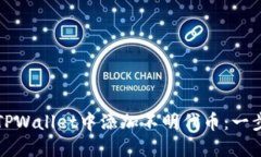 如何在TPWallet中添加不明代币：一步步指南