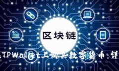 如何在TPWallet上购买数字货币：详细指南