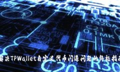 解决TPWallet自定义代币闪退问题的终极指南