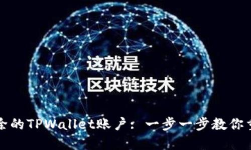 如何找回删除的TPWallet账户: 一步一步教你重获数字资产