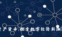 中数控加密资产货币：探索数字经济新潮流的创