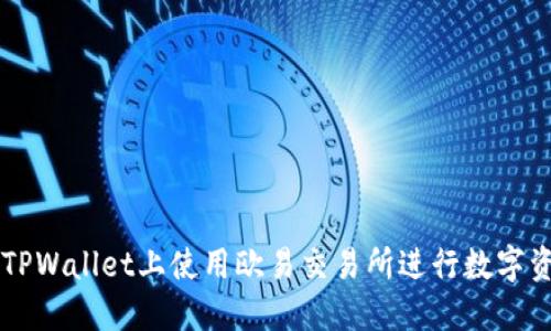 如何在TPWallet上使用欧易交易所进行数字资产交易