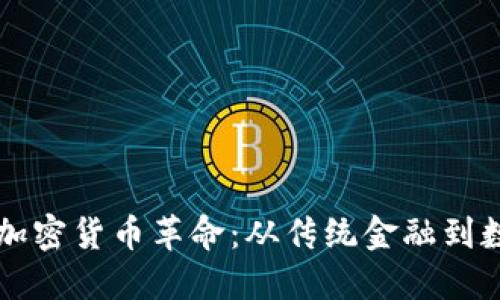 巴西银行如何引领加密货币革命：从传统金融到数字时代的转型之路