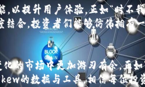 
baioti揭秘Skew：加密货币数据分析平台的崛起/baioti
Skew, 加密货币, 数据分析, 投资策略/guanjianci
```

引言：数字时代的投资新宠
近年来，加密货币的投资热潮风起云涌，使得越来越多的人开始关注与之相关的各种平台和工具。在这其中，Skew作为一个数据分析平台，逐渐崭露头角，吸引了大量投资者的目光。正如“千里之行，始于足下”，投资不仅在于选择合适的币种，更在于掌握相关的数据和市场动态，以便做出明智的决策。

什么是Skew？
Skew是一家专注于加密货币衍生品市场的数据分析平台，通过提供实时数据分析、市场深度图以及流动性监测，帮助投资者更好地理解复杂的市场走势。其主要用户包括对冲基金、交易所、散户投资者及其他加密货币相关行业的参与者。

Skew的核心功能
Skew提供了一系列强大的工具，帮助用户进行深入的市场分析和投资策略制定。其中包括：
ul
    listrong实时数据监控：/strongSkew能够对比特币、以太坊等主流加密货币的市场数据进行实时更新，用户可以随时查看当前的价格走势、交易量、杠杆比例等信息。/li
    listrong衍生品市场分析：/strong作为加密货币市场的重要组成部分，衍生品的分析对于投资者来说至关重要。Skew提供的期权、期货等衍生品的详细数据，能帮助用户把握市场脉搏。/li
    listrong分析工具：/strongSkew还提供了多种图表和可视化工具，帮助用户更直观地理解市场动态和趋势。/li
/ul

Skew与传统市场数据分析的区别
Skew的一个显著特点是它专注于加密货币市场，这与传统金融市场的数据分析平台如Bloomberg等有很大区别。传统市场往往具有较高的透明度和成熟度，而加密货币市场相对较新，动态变化快，信息不对称现象更为突出。
在这样的背景下，Skew为用户提供了一个实时、全面且专业的数据分析平台，正如“有志者事竟成”，它为那些希望在加密货币领域立足和获利的投资者提供了必要的支持。

Skew在投资策略中的作用
众所周知，“凡事预则立，不预则废”。在加密货币市场中，投资者如果不进行充分的准备和研究，往往易遭受重大损失。因此，Skew为投资策略的制定和调整提供了极大的帮助。
通过Skew，投资者可以利用数据分析来：
ul
    li识别投资机会：实时的市场数据和历史数据分析，使用户能够发现潜在的投资机会。/li
    li评估风险：投资者可以通过Skew分析不同币种的波动率、市场深度等信息，合理评估投资风险。/li
    li交易决策：借助聚合的数据和多种分析工具，用户能够制定出更加科学合理的交易策略。/li
/ul

Skew的用户群体和市场反馈
Skew的用户群体非常广泛，包括专业投机者、传统投资机构、以及刚刚踏入加密货币市场的散户。根据用户反馈，Skew被认为是一个非常直观易用的平台，特别是那些希望通过数据分析来辅助决策的投资者。
在操作方面，用户普遍认为Skew的界面友好，能够快速上手，并且提供的数据也相对可靠，有助于形成对市场的全面看法。

未来展望：Skew的成长之路
随着加密货币市场的不断发展，Skew也在不断升级和其服务。未来，Skew有可能探索更多的功能，比如增设社交交易、社区分享等功能，以提升用户体验。正如“时不我待”，Skew需要不断创新，跟上市场的节奏。
对于投资者来说，了解Skew的动态并充分利用其数据分析能力，将会在加密货币市场的竞争中占得先机。通过数据与市场动态的深度结合，投资者们能够仿佛拥有一双慧眼，在瞬息万变的市场中找到机会。

总结：Skew的重要性
在加密货币投资的过程中，Skew无疑是一个不可或缺的工具。它为用户提供了全面、实时、以及专业的数据支持，使得投资者在快速变化的市场中更加游刃有余。正如“未雨绸缪”，提早做好准备和研究，总能在关键时刻获得成功。
对于每一位希望在加密货币市场中立足的投资者来说，Skew不仅仅是一个数据平台，更是一个开启财富之门的钥匙。通过合理使用Skew的数据与工具，相信每位投资者都能在加密货币的海洋中找到属于自己的那片蓝海。