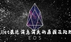 tpwallet最近消息消失的原因及处理方法