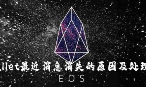 tpwallet最近消息消失的原因及处理方法