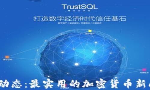 
掌握最新动态：最实用的加密货币新闻APP推荐