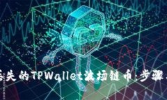 如何找回丢失的TPWallet波场链币：步骤与注意事项