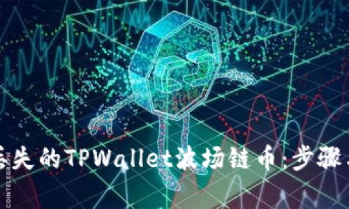 如何找回丢失的TPWallet波场链币：步骤与注意事项