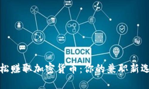 轻松赚取加密货币：你的兼职新选择