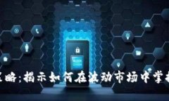 加密货币投资策略：揭示如何在波动市场中掌握