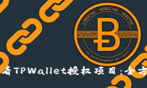 如何查看TPWallet授权项目：全方位指南