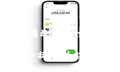  название tpwallet发币交易操作不了？看完这些你就明白了! / 

 tpwallet, 发币交易, 数字货币, 钱包操作 /guanjianci 

引言
在数字货币迅速发展的今天，越来越多的投资者开始关注各类数字钱包及其功能。tpwallet作为一款备受欢迎的数字钱包，其安全性和便捷性吸引了不少用户。然而，当一些使用者在进行发币交易时，却发现操作无法进行，这就引发了不小的困惑。在本文中，我们将深入探讨tpwallet的发币交易操作，分析其中可能出现的问题，帮助用户顺利完成交易。

tpwallet简介
tpwallet是一款功能强大的数字货币钱包，不仅支持多种主流数字货币，还具备交易的基本功能。良好的用户体验和安全性是tpwallet的一大亮点。用户不仅可以安全地存储自己的数字资产，还能方便地进行资产的交易和转移。然而，在某些情况下，用户可能会遇到无法完成发币交易的情况，这背后往往隐藏着一些原因。

常见的无法进行发币交易的原因
在使用tpwallet进行发币交易时，存在几个常见的问题可能导致用户无法顺利完成操作。以下是导致问题的一些主要原因：

h41. 网络问题/h4
有时候，用户在交易时可能会遭遇网络不稳定的问题。例如，当网络连接不畅时，交易请求可能无法及时发送或接受。这时，建议用户检查自己的网络连接状况，确保网络稳定后再尝试进行交易。

h42. 钱包余额不足/h4
发币交易需要一定的手续费，用户在进行操作之前应确保自己的钱包余额足够。如果余额不足，交易自然无法进行。在这种情况下，用户可以选择通过其他方式充值，确保账户余额达到交易要求。

h43. 交易限制/h4
tpwallet可能会对某些特定的发币交易设置限制，例如最低交易额、每日交易次数等。用户在发币之前应仔细查阅tpwallet的交易规则，确保自己的操作符合这些规定。若不符合，就会导致交易无法成功。

h44. 软件版本过旧/h4
软件版本问题也是常见的原因之一。tpwallet作为不断更新的软件，用户应定期检查并升级至最新版本。旧版本可能存在已知的bug或不支持某些新功能，因此更新至最新版本可以有效避免这些问题。

如何解决发币交易操作不了的问题
如果你在tpwallet上遇到了发币交易无法完成的问题，不必惊慌。以下是一些常见的解决方案：

h41. 检查网络连接/h4
首先，确保设备连接到稳定的互联网。可以尝试更换Wi-Fi，或者连接到移动数据网络，来排除网络连接不畅带来的问题。

h42. 查看余额/h4
其次，检查钱包中的数字货币余额是否足够。如果余额不足，需要通过交易或充值的方式补充账户资金。在充值时，可以考虑使用其他更快的数字货币进行转账，以便于尽快进行发币操作。

h43. 查阅交易规则/h4
务必查看tpwallet的官方网站或用户手册，确认自己所进行的交易符合平台的规则。如果因为不符合规则而导致交易失败，可以根据需要调整交易参数后再进行操作。

h44. 更新软件/h4
最后，确保tpwallet已更新至最新版本。打开应用商店，查看是否有软件更新可用，及时安装更新以获得更好的使用体验。

总结
tpwallet作为一款数字货币钱包，虽然便捷和安全，但在使用过程中遇到发币交易操作不了的情况是常见的。通过了解可能导致这些问题的原因和解决方法，用户不仅能有效避免交易中的麻烦，还能提升自己的使用体验。记住，“一日之计在于晨”，在日常交易中保持好习惯，定期检查钱包的数据，能够有效降低交易风险。 

文章到这里就结束了，希望这篇指南能够帮助到大家，让每一位tpwallet用户都能顺利进行发币交易。如果还有其他疑问，欢迎留言讨论，一起交流经验，共同提高数字货币操作技能！