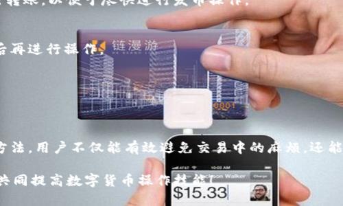  название tpwallet发币交易操作不了？看完这些你就明白了! / 

 tpwallet, 发币交易, 数字货币, 钱包操作 /guanjianci 

引言
在数字货币迅速发展的今天，越来越多的投资者开始关注各类数字钱包及其功能。tpwallet作为一款备受欢迎的数字钱包，其安全性和便捷性吸引了不少用户。然而，当一些使用者在进行发币交易时，却发现操作无法进行，这就引发了不小的困惑。在本文中，我们将深入探讨tpwallet的发币交易操作，分析其中可能出现的问题，帮助用户顺利完成交易。

tpwallet简介
tpwallet是一款功能强大的数字货币钱包，不仅支持多种主流数字货币，还具备交易的基本功能。良好的用户体验和安全性是tpwallet的一大亮点。用户不仅可以安全地存储自己的数字资产，还能方便地进行资产的交易和转移。然而，在某些情况下，用户可能会遇到无法完成发币交易的情况，这背后往往隐藏着一些原因。

常见的无法进行发币交易的原因
在使用tpwallet进行发币交易时，存在几个常见的问题可能导致用户无法顺利完成操作。以下是导致问题的一些主要原因：

h41. 网络问题/h4
有时候，用户在交易时可能会遭遇网络不稳定的问题。例如，当网络连接不畅时，交易请求可能无法及时发送或接受。这时，建议用户检查自己的网络连接状况，确保网络稳定后再尝试进行交易。

h42. 钱包余额不足/h4
发币交易需要一定的手续费，用户在进行操作之前应确保自己的钱包余额足够。如果余额不足，交易自然无法进行。在这种情况下，用户可以选择通过其他方式充值，确保账户余额达到交易要求。

h43. 交易限制/h4
tpwallet可能会对某些特定的发币交易设置限制，例如最低交易额、每日交易次数等。用户在发币之前应仔细查阅tpwallet的交易规则，确保自己的操作符合这些规定。若不符合，就会导致交易无法成功。

h44. 软件版本过旧/h4
软件版本问题也是常见的原因之一。tpwallet作为不断更新的软件，用户应定期检查并升级至最新版本。旧版本可能存在已知的bug或不支持某些新功能，因此更新至最新版本可以有效避免这些问题。

如何解决发币交易操作不了的问题
如果你在tpwallet上遇到了发币交易无法完成的问题，不必惊慌。以下是一些常见的解决方案：

h41. 检查网络连接/h4
首先，确保设备连接到稳定的互联网。可以尝试更换Wi-Fi，或者连接到移动数据网络，来排除网络连接不畅带来的问题。

h42. 查看余额/h4
其次，检查钱包中的数字货币余额是否足够。如果余额不足，需要通过交易或充值的方式补充账户资金。在充值时，可以考虑使用其他更快的数字货币进行转账，以便于尽快进行发币操作。

h43. 查阅交易规则/h4
务必查看tpwallet的官方网站或用户手册，确认自己所进行的交易符合平台的规则。如果因为不符合规则而导致交易失败，可以根据需要调整交易参数后再进行操作。

h44. 更新软件/h4
最后，确保tpwallet已更新至最新版本。打开应用商店，查看是否有软件更新可用，及时安装更新以获得更好的使用体验。

总结
tpwallet作为一款数字货币钱包，虽然便捷和安全，但在使用过程中遇到发币交易操作不了的情况是常见的。通过了解可能导致这些问题的原因和解决方法，用户不仅能有效避免交易中的麻烦，还能提升自己的使用体验。记住，“一日之计在于晨”，在日常交易中保持好习惯，定期检查钱包的数据，能够有效降低交易风险。 

文章到这里就结束了，希望这篇指南能够帮助到大家，让每一位tpwallet用户都能顺利进行发币交易。如果还有其他疑问，欢迎留言讨论，一起交流经验，共同提高数字货币操作技能！