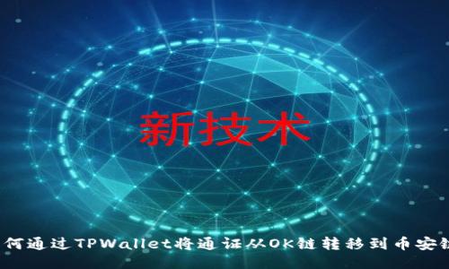 如何通过TPWallet将通证从OK链转移到币安链？
