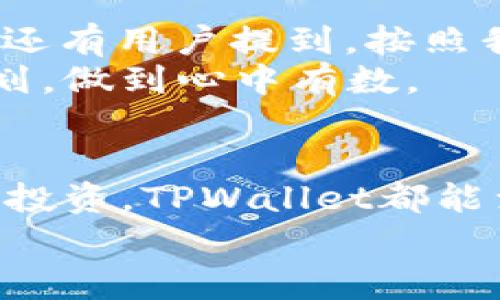   TPWallet波场链提现手续费全解析：省钱技巧与实操指南 / 
 guanjianci TPWallet, 波场链, 提现手续费, 省钱技巧 /guanjianci 

概述：波场链及TPWallet简介
在区块链技术蓬勃发展的今天，波场链（Tron）作为一条具有强大性能的公链，受到了越来越多用户的青睐。TPWallet则是波场链上的一款多功能钱包，用户可以在这里进行资产管理、交易以及提现等操作。然而，当用户进行提现时，手续费的多少往往是大家最为关心的问题。本文将对TPWallet的波场链提现手续费进行详细分析，并提供省钱的实用技巧。

波场链的优势及其用户群体
波场链（Tron）以其高效的交易速度和低廉的交易费用吸引了大量用户。相比于以太坊等其他区块链，波场链在交易时的手续费可以说是微不足道。这一特性使得波场链特别适合小额交易和频繁交易的用户。此外，波场链上拥有丰富的去中心化应用（DApp），从游戏到社交媒体，覆盖了广泛的用户群体。

TPWallet的功能及提现流程
TPWallet是一款功能强大的数字钱包，支持BTC、ETH、TRX等多种币种的存储与交易。用户通过TPWallet不仅可以轻松管理资产，还可以参与到波场链的生态中。例如，用户可以通过TPWallet直接购买DApp中的游戏资产，或进行USDT的交易等。关于提现，TPWallet提供了简单明了的操作流程，让新手用户也能快速上手。
一般来说，用户在TPWallet进行波场链的提现操作时，需按照以下步骤进行：
ol
li登录TPWallet，进入“资产管理”界面。/li
li选择要提现的币种，比如TRX。/li
li输入提现金额及收款地址。/li
li确认交易信息，查看手续费。/li
li点击“确认提现”按钮完成操作。/li
/ol
在这套流程中，手续费通常会在确认提现时显示，用户可根据自身情况选择是否继续。

TPWallet波场链提现手续费的计算方式
手续费的计算方式通常与区块链网络的拥堵程度、交易量以及用户的提现金额有关。在正常情况下，TPWallet在波场链上的提现手续费可以说是蛮Low的，通常是收取固定的手续费。不过，一旦新区块拥堵，手续费则可能会上升，用户在操作时最好留意钱包界面的提示信息。
例如，假设当前波场链的网络较为畅通，用户单笔提现的手续费可能仅为0.1 TRX，而若在网络拥堵的情况下，这一费用可能会增加到0.3 TRX或更高。因此，选择在网络较为平稳、非高峰时段进行提现就显得尤为重要。

省钱技巧：如何降低提现手续费
既然提现手续费是一个必须面对的问题，用户当然希望能有省钱的技巧。下面我们为大家总结了一些实用的方法：
ul
listrong选择最佳时间：/strong如同“逢山开路，遇水搭桥”的古谚，网络交易也有自己的高峰与低谷期。通常避开整点与热门的交易时段可以有效减少手续费。/li
listrong合并提现：/strong如果有多个小额提现需求，建议将其合并成一次性提现，以减少多次交易产生的手续费。/li
listrong使用优惠券：/strongTPWallet偶尔会推出一些优惠活动，用户在提现时可留意是否有优惠券可以使用。/li
listrong关注社区动态：/strong加入TPWallet的社区，及时了解手续费的变化以及用户的建议和经验，往往可以获取到很多实用的信息。/li
/ul

用户反馈与实操经验分享
在各大社交平台与论坛上，我们看到许多用户分享了他们在使用TPWallet提现过程中的经验。有用户表示：“提现手续费低，款项到账也很快，特别适合频繁交易的我。”还有用户提到，按照我们上面提及的省钱技巧，成功将手续费降至最低，享受到了更好的提现体验。
当然也有一些用户反馈，在某些特殊时期，提现速度稍慢，但这通常是由于网络拥堵导致的，不在TPWallet的管控范围之内。因此用户在进行大额交易时还是要提前规划，做到心中有数。

结论：选择TPWallet的多重价值
综上，TPWallet无疑是一个在波场链生态中极具竞争力的数字钱包，提现手续简单、费用合理，使得用户交易体验得以提升。无论是短时间的小额交易，还是长期的大额投资，TPWallet都能满足用户的需求。同时，透过本文的分享，希望大家能在操作中靓丽起来，像“风雨过后见彩虹”一样，享受区块链技术带来的便利与机遇。
希望本文能为大家的波场链提现操作提供有效的参考和帮助！