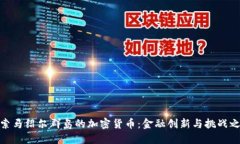 探索马绍尔群岛的加密货币：金融创新与挑战之