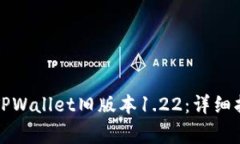 如何安全下载TPWallet旧版本1.22：详细指南与注意