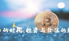 加密货币的时间：投资与价值的轮回之道