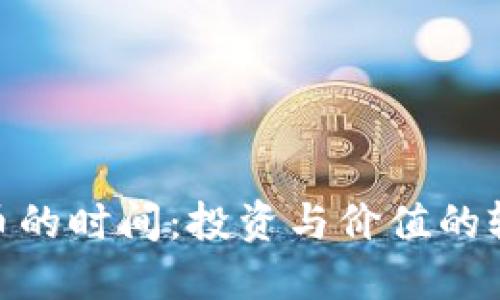 加密货币的时间：投资与价值的轮回之道