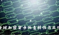 探索全球加密货币的多样性与文化影响